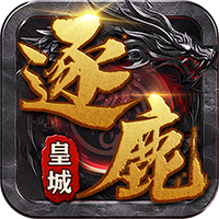 逐鹿皇城 BT服,传奇-小熊游戏