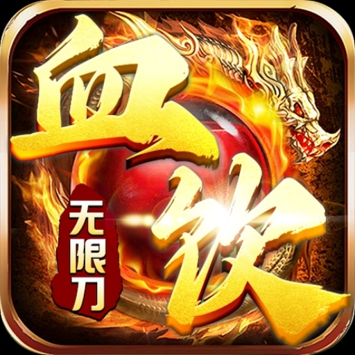 血饮天下 BT服,传奇-小熊游戏