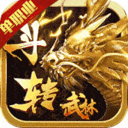 斗转武林 BT服,传奇-小熊游戏